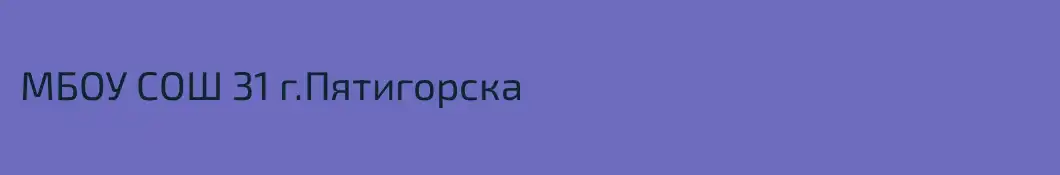 МБОУ СОШ 31 г.Пятигорска